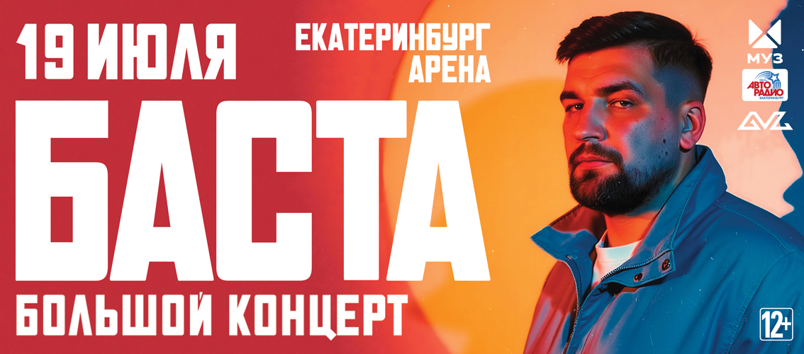 Баста / Екатеринбург / 2025