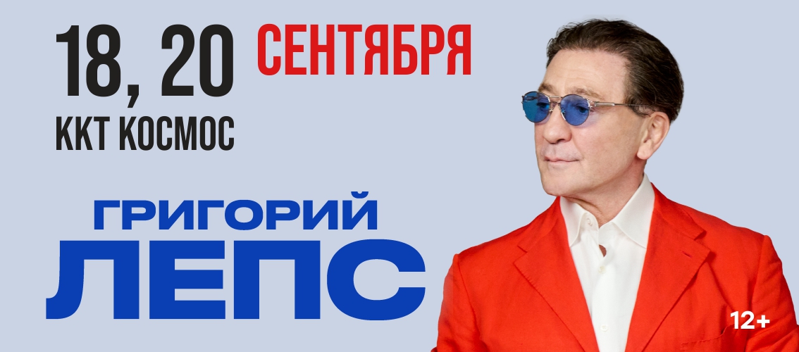 Григорий Лепс Екатеринбург